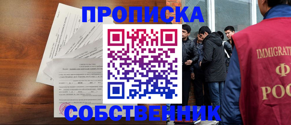 прописка от собственника в Нефтегорске